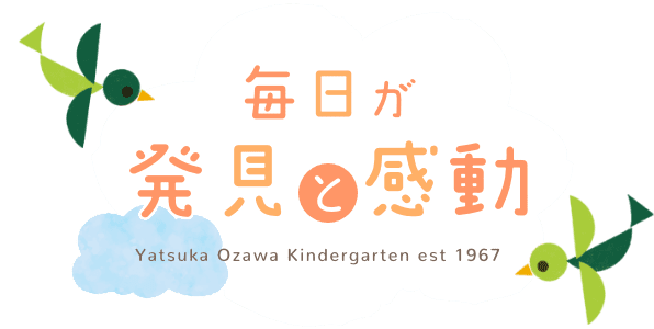 毎日が発見と感動