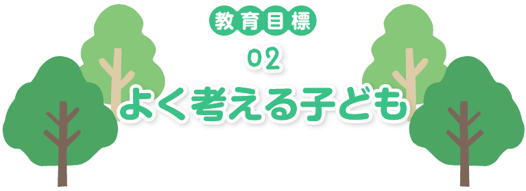 よく考える子ども