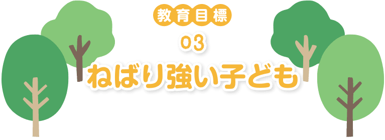 ねばり強い子ども
