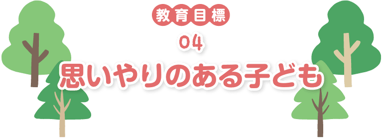 思いやりのある子ども